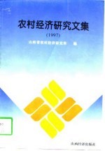 农村经济<em>研究</em><em>文集</em>  1997