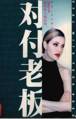 对付<em>老板</em>