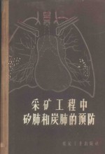 采矿工程中矽肺和炭肺的预防