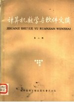 计算机数学与<em>软件</em>文摘  <em>第</em>2<em>辑</em>
