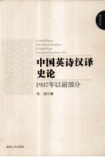 中国英诗汉译史论  1937年以前部分