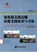 集装箱支线运输决策支持<em>技术</em>与方法