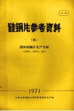 硅钢片参考资料  5  国外硅钢片<em>生产</em>专利  无取向、双取向、涂层