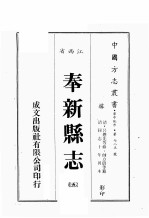 江西省  <em>奉新</em><em>县志</em>  5