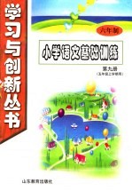 六年制小学<em>语文</em><em>基础</em><em>训练</em>  第9册  五<em>年级</em>  上<em>学期</em>用