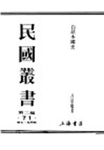 民国丛书  第2编  71  历史·地理类  白话本国史  第3篇  近古史  下