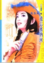 遗忘塞<em>纳河</em>