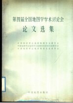 <em>第<em>四届</em></em>全国地图学学术讨论会<em>论文</em>选集