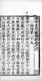 <em>黄帝</em><em>素问</em>零枢经  卷6