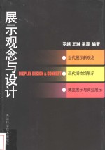 展示观念与设计