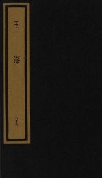 玉海  第9函  第86册