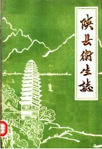 陕县<em>卫生</em>志  1936-1984