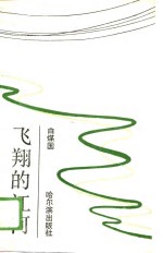 飞翔的<em>江河</em>