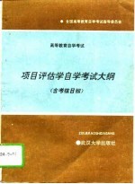 <em><em>高等</em><em>教育</em></em><em><em>自学</em><em>考试</em></em>项目评估学<em><em>自学</em><em>考试</em></em>大纲  含考核目标