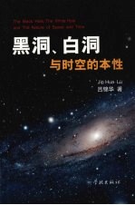 黑洞、白<em>洞与</em>时空的本性