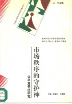 市场秩序的守护神  公平竞争法研究