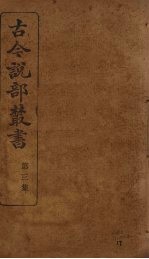 古今说部丛书  第3集  17