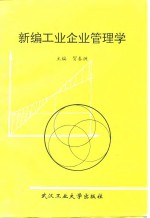 新编工业企业管理学