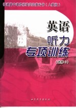 英语听力专项训练  人教版  选修6