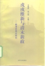 戊戌维新与清末新政  晚清改革史研究