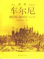 车尔尼<em>钢琴</em>练习曲50首  作品740  <em>新版</em>