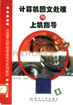 北京景山学校信息<em>技术</em>系列教材  计算机图文处理与上机指导