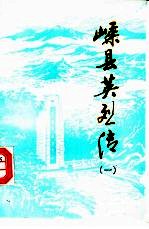 嵊县英烈传  第1辑