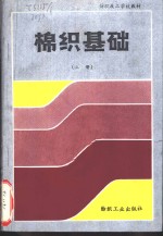 棉织基础  上