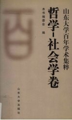 <em><em>山东</em><em>大学</em></em>百年学术集粹  哲学-社会学卷