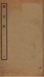释文纪  8