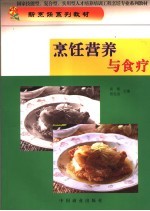 <em>烹饪</em>营养与食疗
