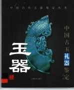 <em>中国</em><em>古玉</em>礼器鉴定