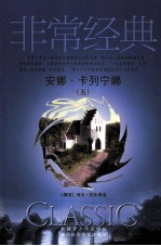 安娜·卡列宁娜  5
