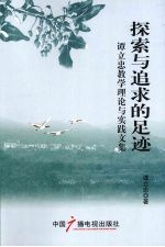 探索与追求的足迹：<em>谭</em>立忠教学理论与实践文集