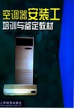 空调器安装工培训与<em>鉴定</em>教材