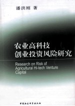 农业高科技创业投资风险<em>研究</em>