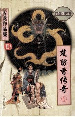 楚留香传奇  <em>1</em>  古龙作品集  45  珍藏本