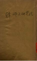 韩柳<em>文</em><em>研究</em>法