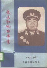 朱德<em>和<em>他的</em></em>事业  研究选萃
