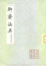 聊斋志异（会校会注会评本3、4册）