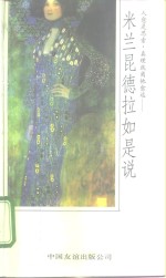 米兰·昆德拉如是说