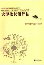 大学校长谈评估  下