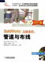 SolidWorks高级<em>教程</em> 管道与布线