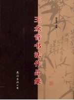 <em>王众</em>音书法作品集