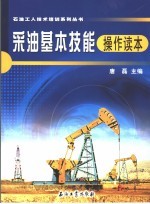 采油基本技能<em>操作</em>指导书