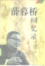 <em>薛<em>暮桥</em></em>回忆录