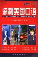 流利<em>美国</em><em>口语</em>  第2版
