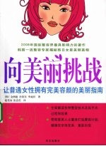 向美丽挑战  让普通女性拥有完美容颜的美丽指南