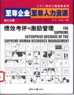 至尊企业  至尊人力资源  第3分册  绩效考评与激励管理