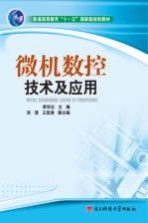 <em>微机</em>数控<em>技术</em><em>及</em>应用